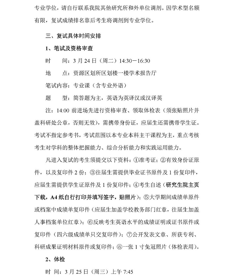 H:\02 所网稿件\重要通知\2015年资源区划所硕士复试方案（最终稿）_页面_2-800-改.jpg