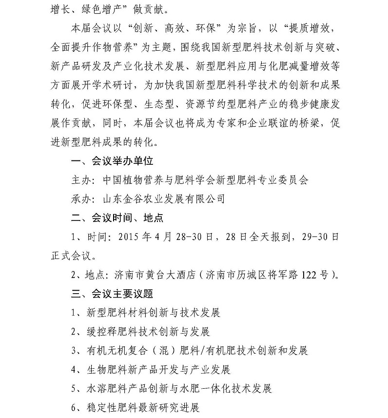 H:\02 所网稿件\重要通知\关于召开“第六届全国新型肥料学术_研讨会”的通知（第一轮）_页面_2.jpg