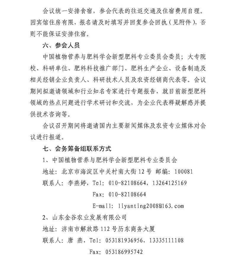 H:\02 所网稿件\重要通知\关于召开“第六届全国新型肥料学术_研讨会”的通知（第一轮）_页面_4.jpg