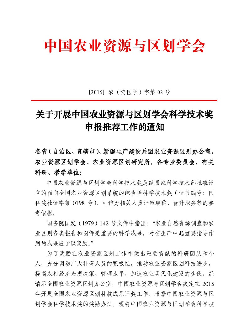 H:/02 所网稿件/重要通知/20150609/关于开展科学技术奖评奖的通知（2015年02号文）_页面_1.jpg