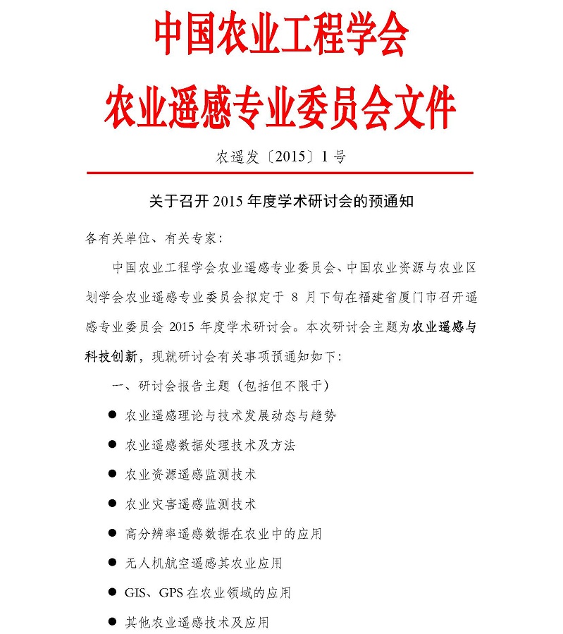 H:/02 所网稿件/重要通知/20150710/农业遥感专业委员会2015年度学术研讨会会议预通知_页面_1.jpg