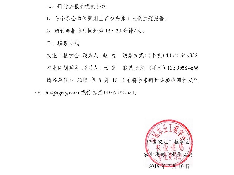 H:/02 所网稿件/重要通知/20150710/农业遥感专业委员会2015年度学术研讨会会议预通知_页面_2.jpg