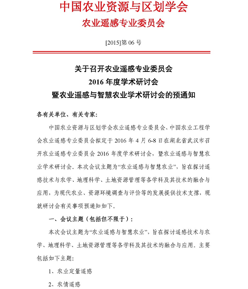 2016年农业遥感专业委员会研讨会预通知【第一轮】final_页面_1.jpg