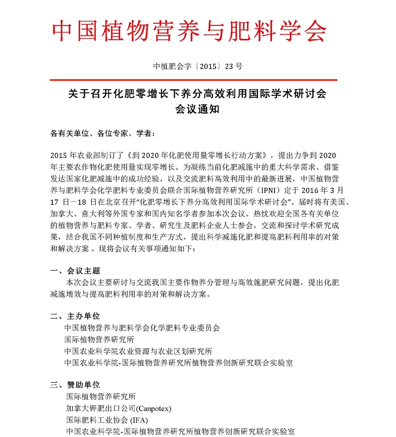 2016 01 05 养分高效利用国际学术研讨会通知_页面_1.jpg