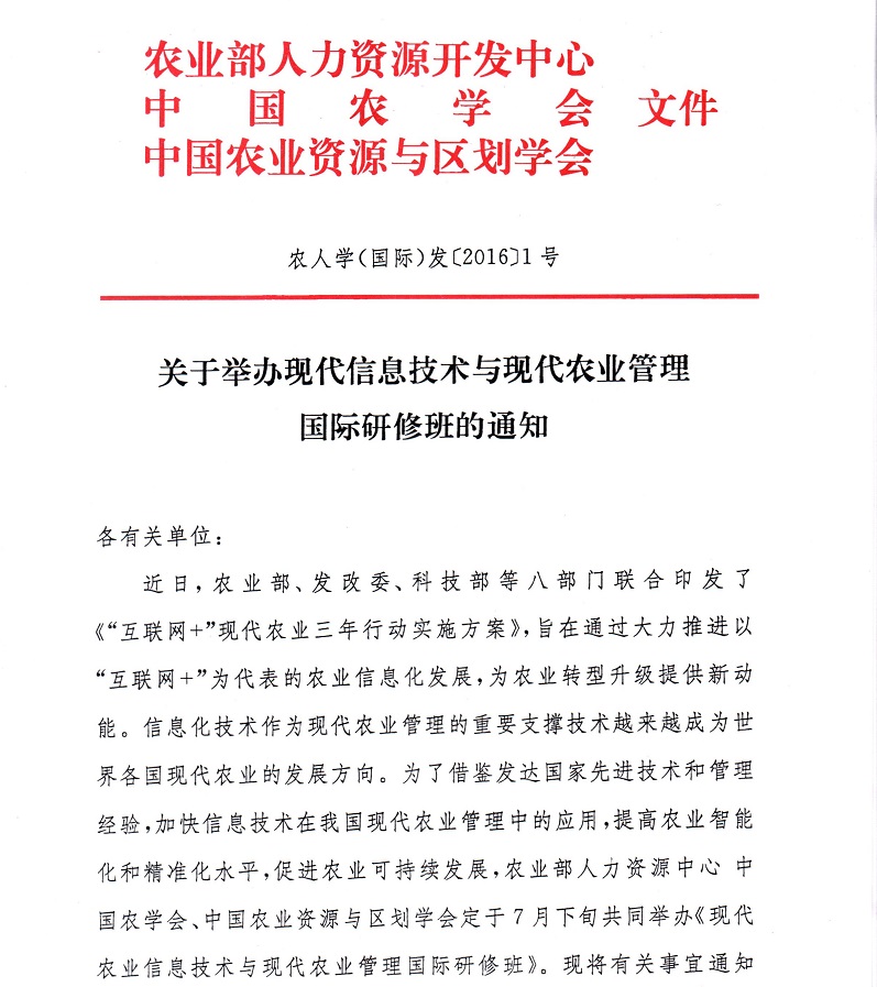 关于举办现代农业信息技术与现代农业管理国际研修班的通知_页面_1.jpg