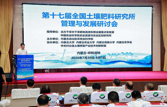 17th National Symposium on Management and Development of Soil and Fertilizer Research Institutes successfully held in Hohhot