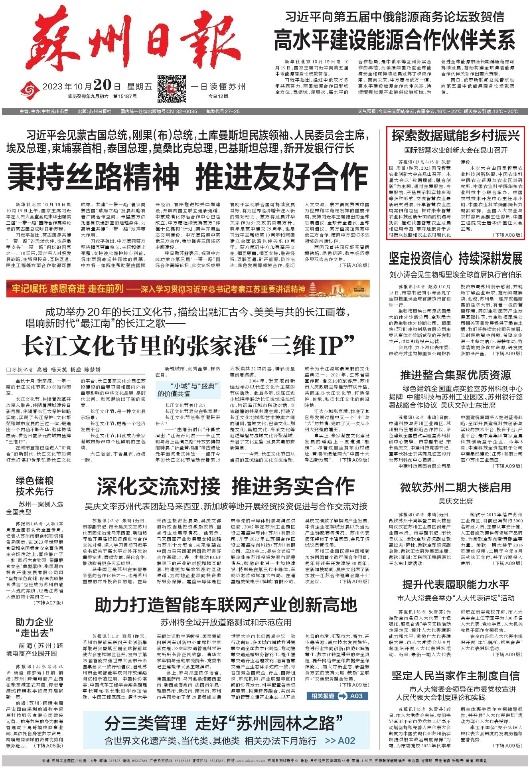 2023-10-20苏州日报版面.jpg